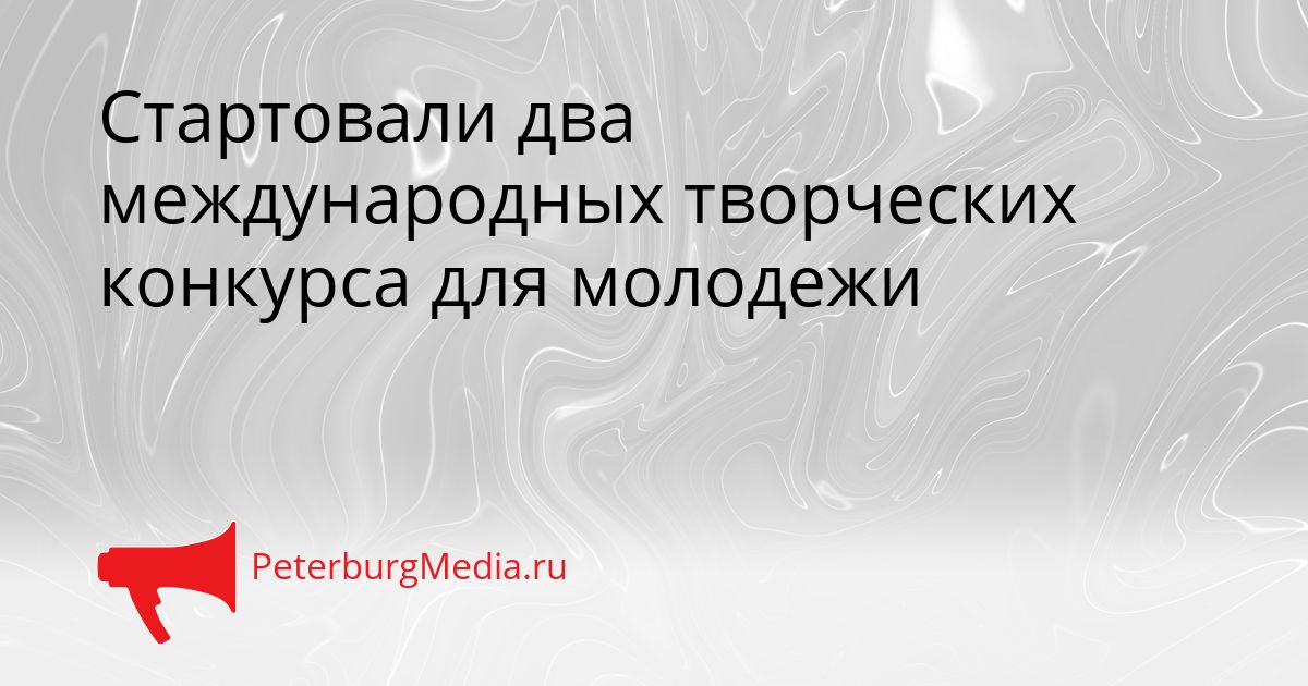 Стартовали два международных творческих конкурса для молодежи