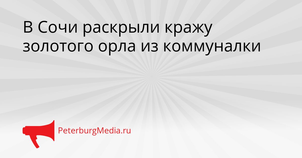 В Сочи раскрыли кражу золотого орла из коммуналки