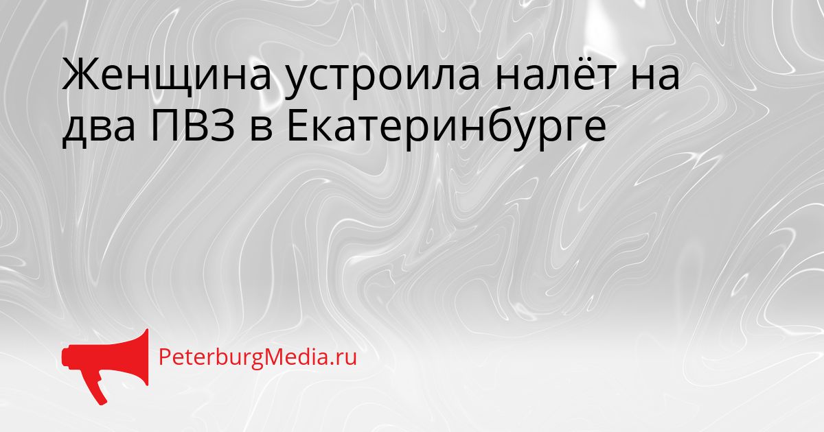 Женщина устроила налёт на два ПВЗ в Екатеринбурге