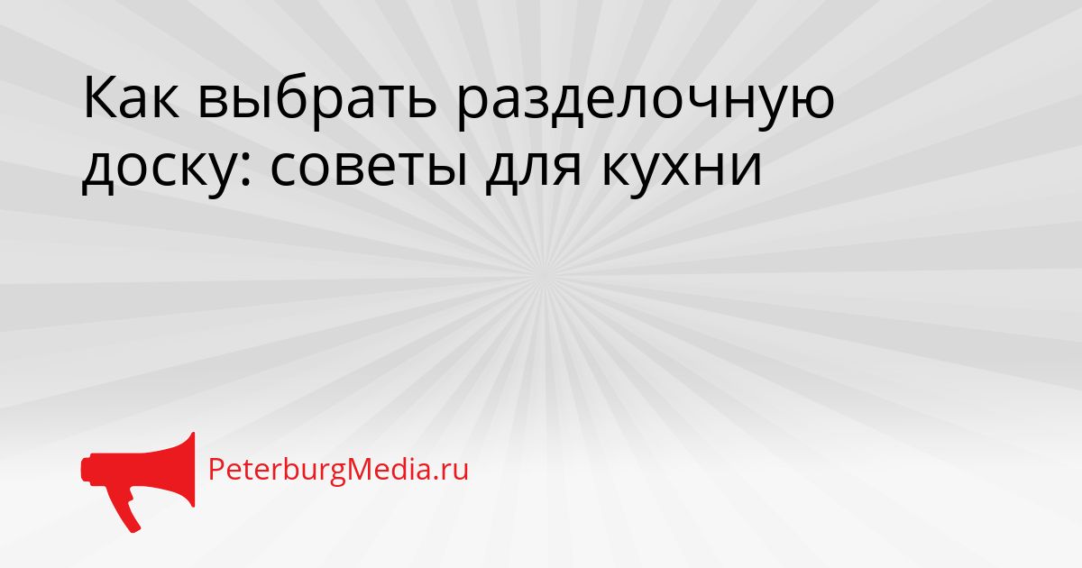 Как выбрать разделочную доску: советы для кухни