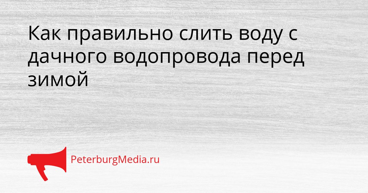 Как правильно слить воду с дачного водопровода перед зимой