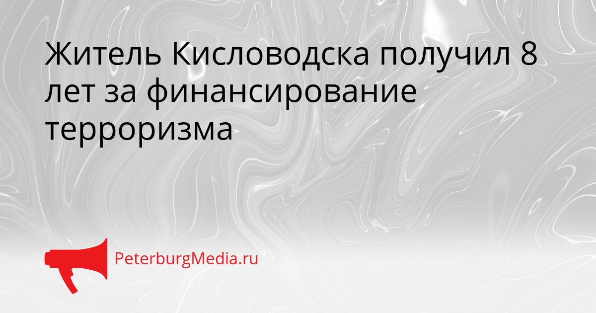 Житель Кисловодска получил 8 лет за финансирование терроризма
