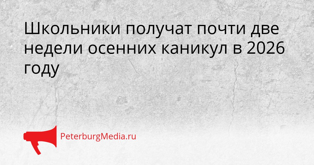 Школьники получат почти две недели осенних каникул в 2026 году