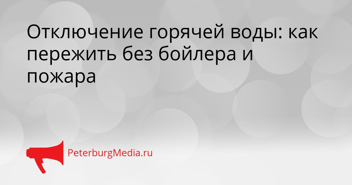 Отключение горячей воды: как пережить без бойлера и пожара