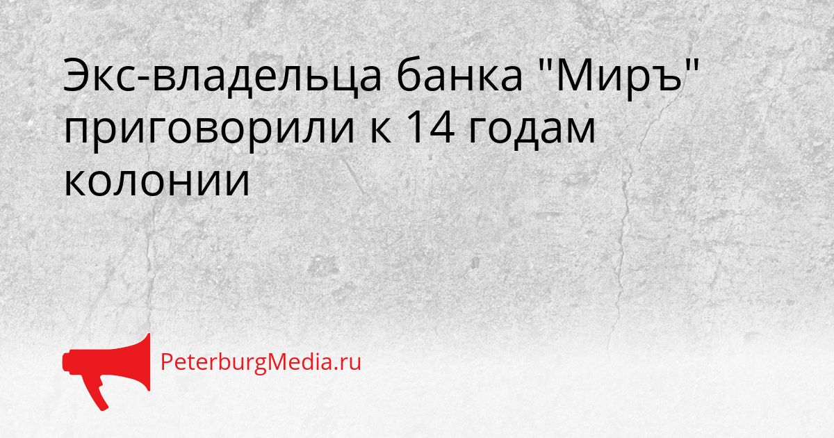 Экс-владельца банка "Миръ" приговорили к 14 годам колонии
