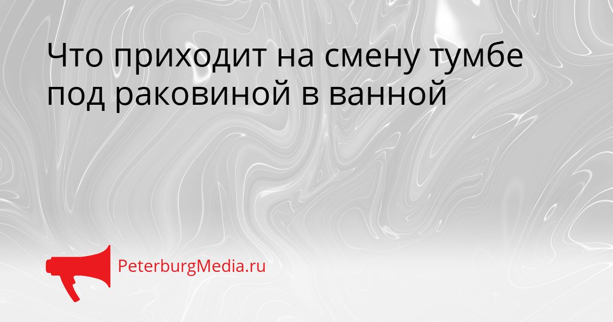 Что приходит на смену тумбе под раковиной в ванной