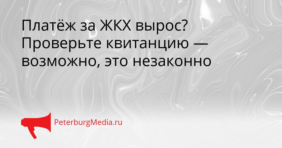 Платёж за ЖКХ вырос? Проверьте квитанцию — возможно, это незаконно