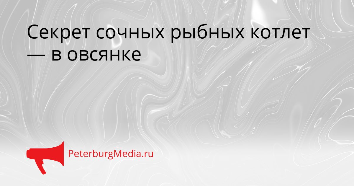 Секрет сочных рыбных котлет — в овсянке