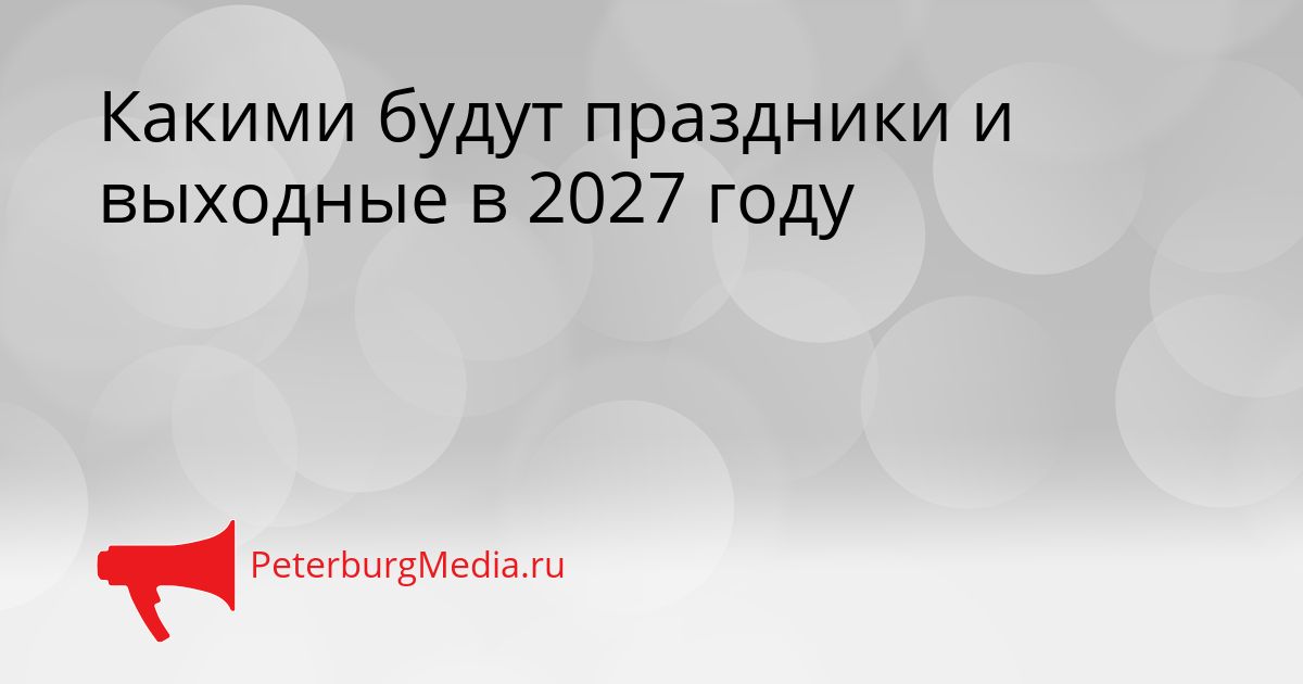 Какими будут праздники и выходные в 2027 году
