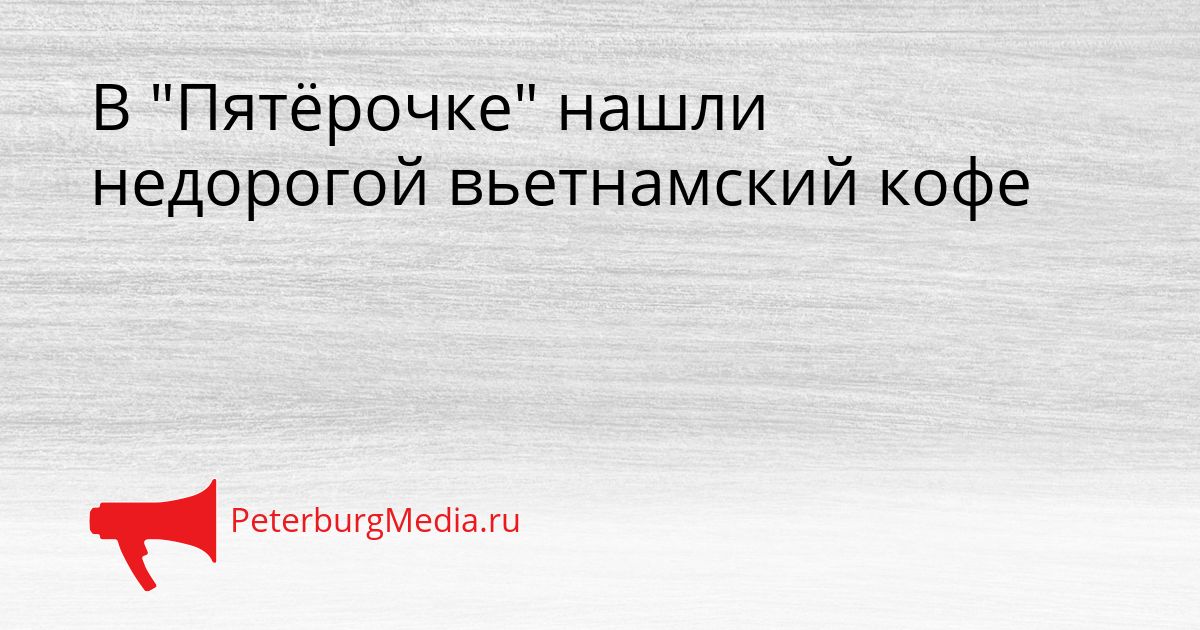 В "Пятёрочке" нашли недорогой вьетнамский кофе