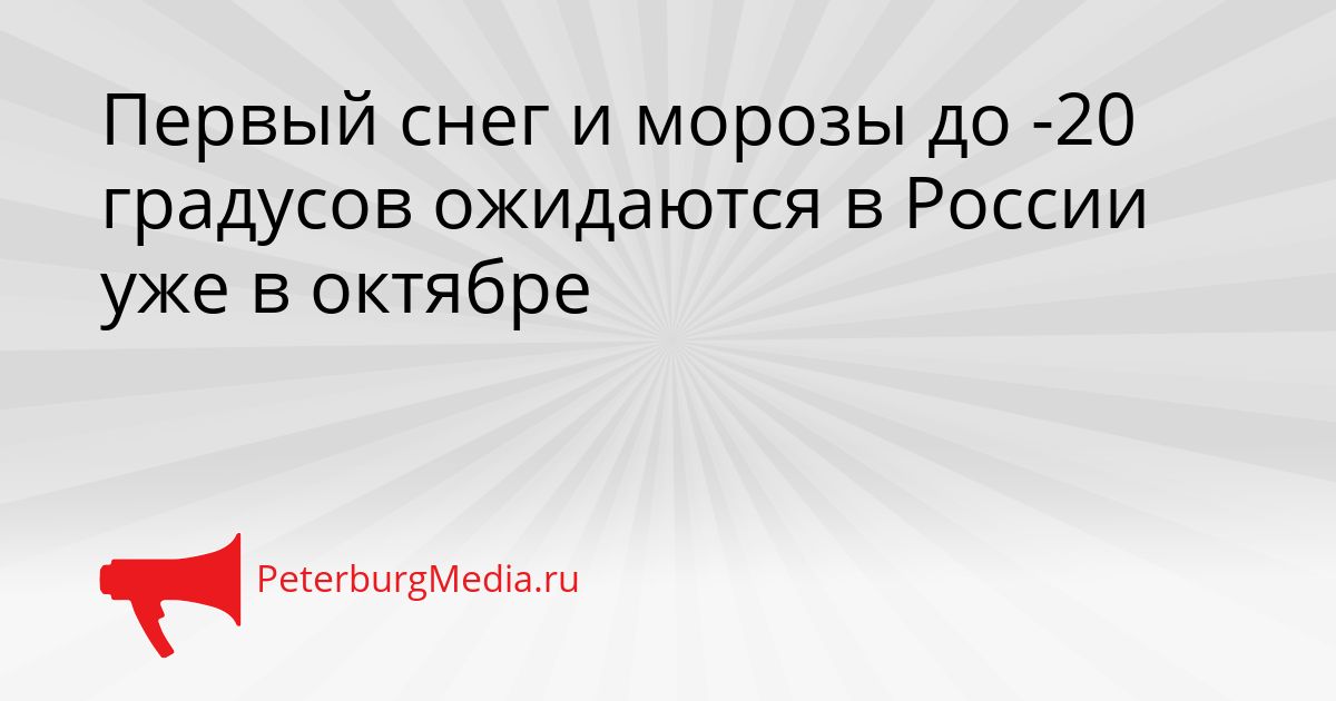 Первый снег и морозы до -20 градусов ожидаются в России уже в октябре