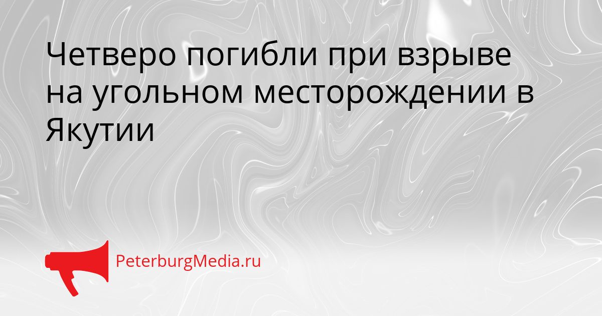Четверо погибли при взрыве на угольном месторождении в Якутии