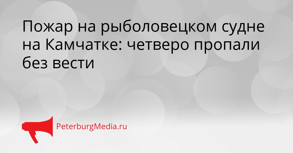 Пожар на рыболовецком судне на Камчатке: четверо пропали без вести