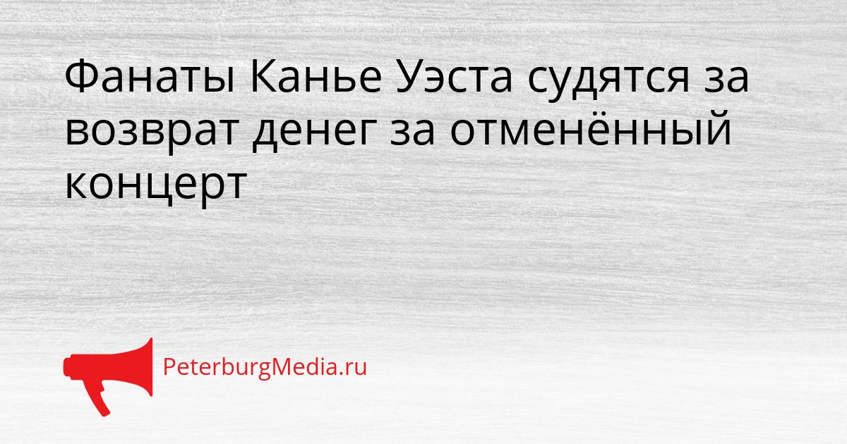 Фанаты Канье Уэста судятся за возврат денег за отменённый концерт