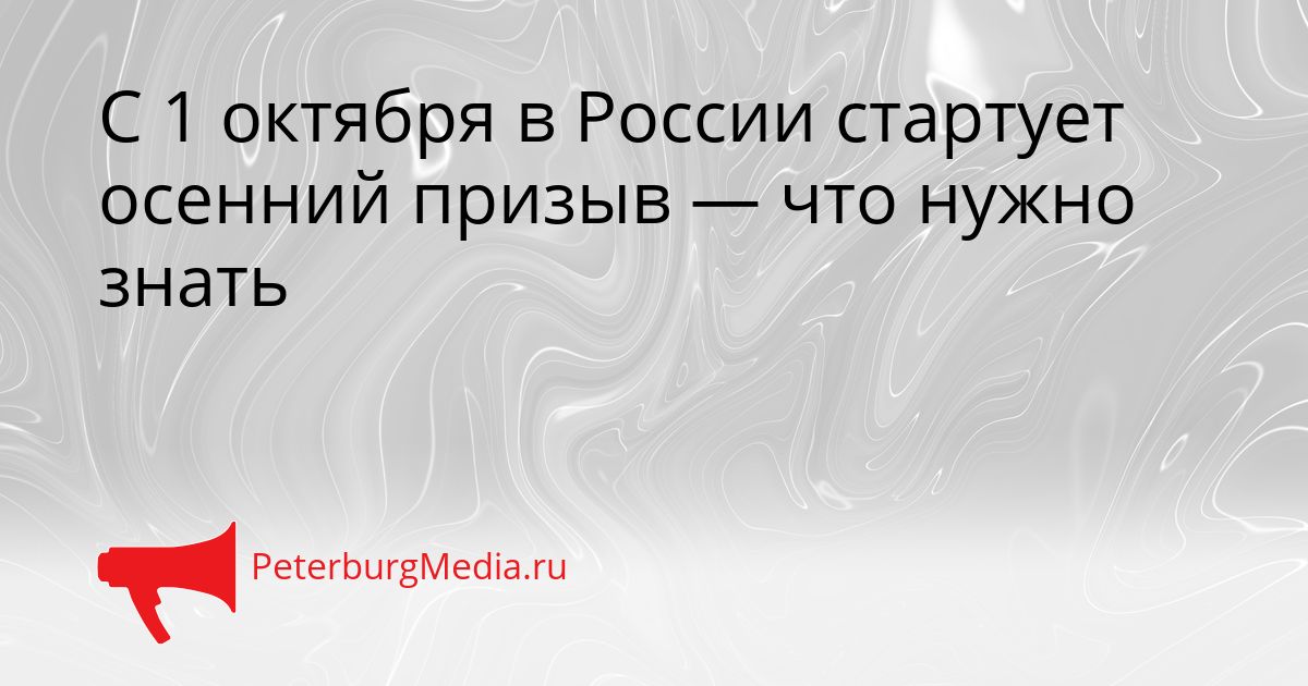 С 1 октября в России стартует осенний призыв — что нужно знать