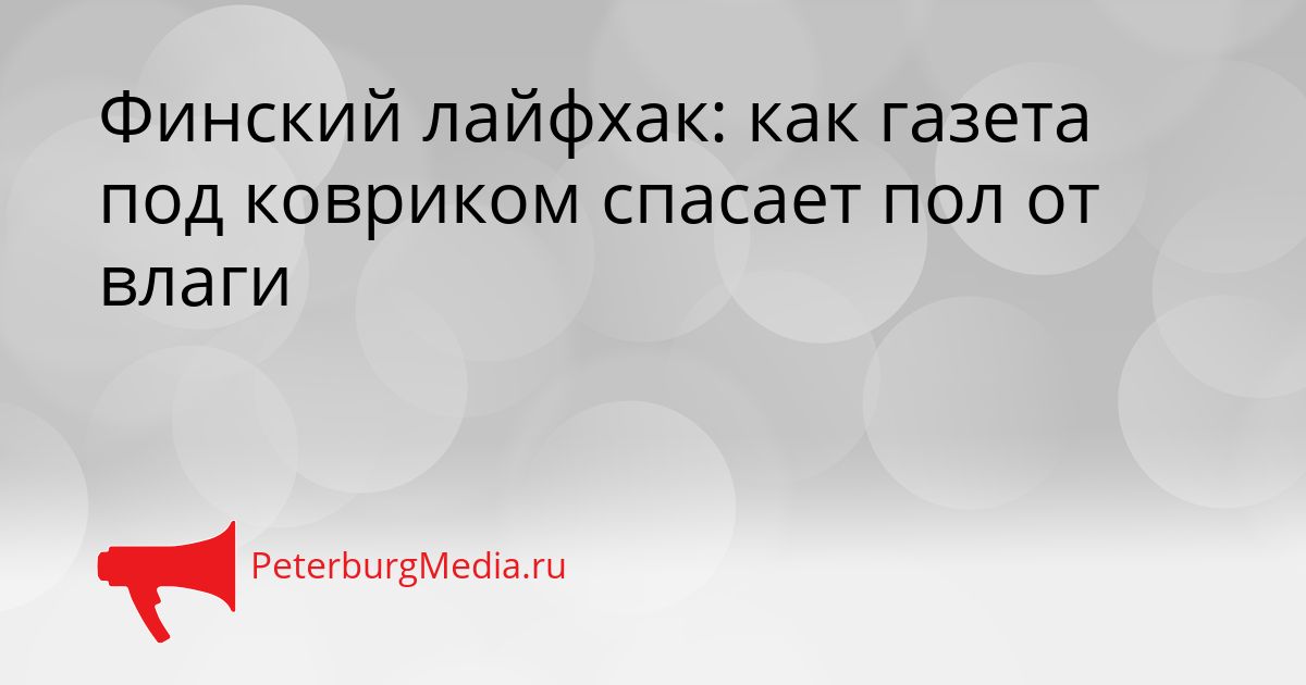 Финский лайфхак: как газета под ковриком спасает пол от влаги