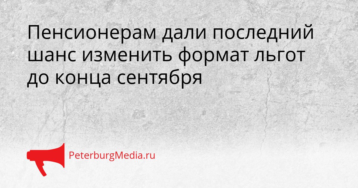 Пенсионерам дали последний шанс изменить формат льгот до конца сентября