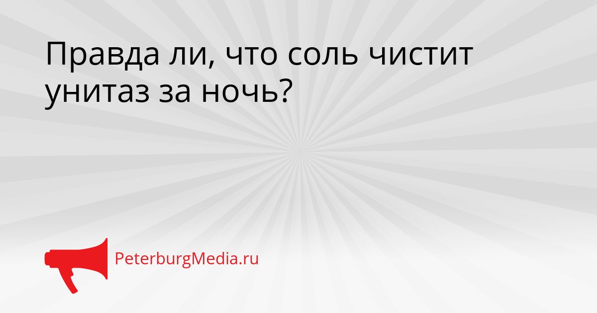 Правда ли, что соль чистит унитаз за ночь?