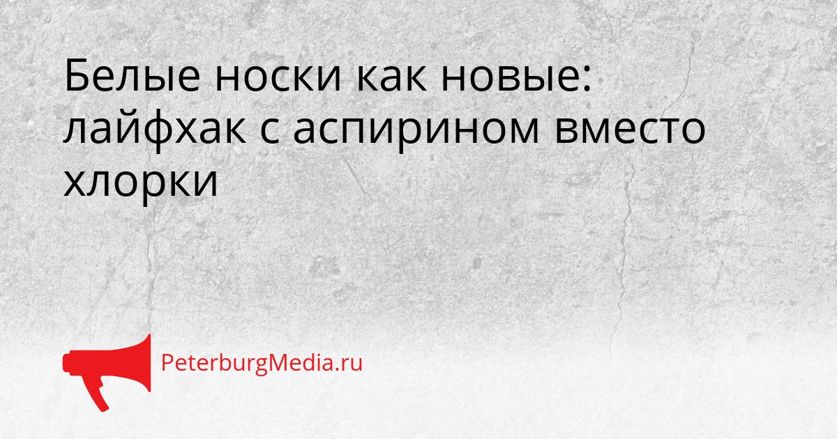 Белые носки как новые: лайфхак с аспирином вместо хлорки