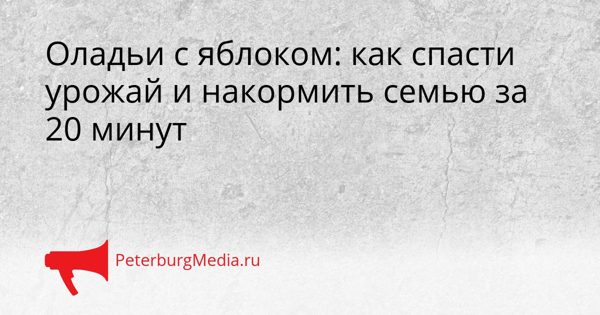 Оладьи с яблоком: как спасти урожай и накормить семью за 20 минут