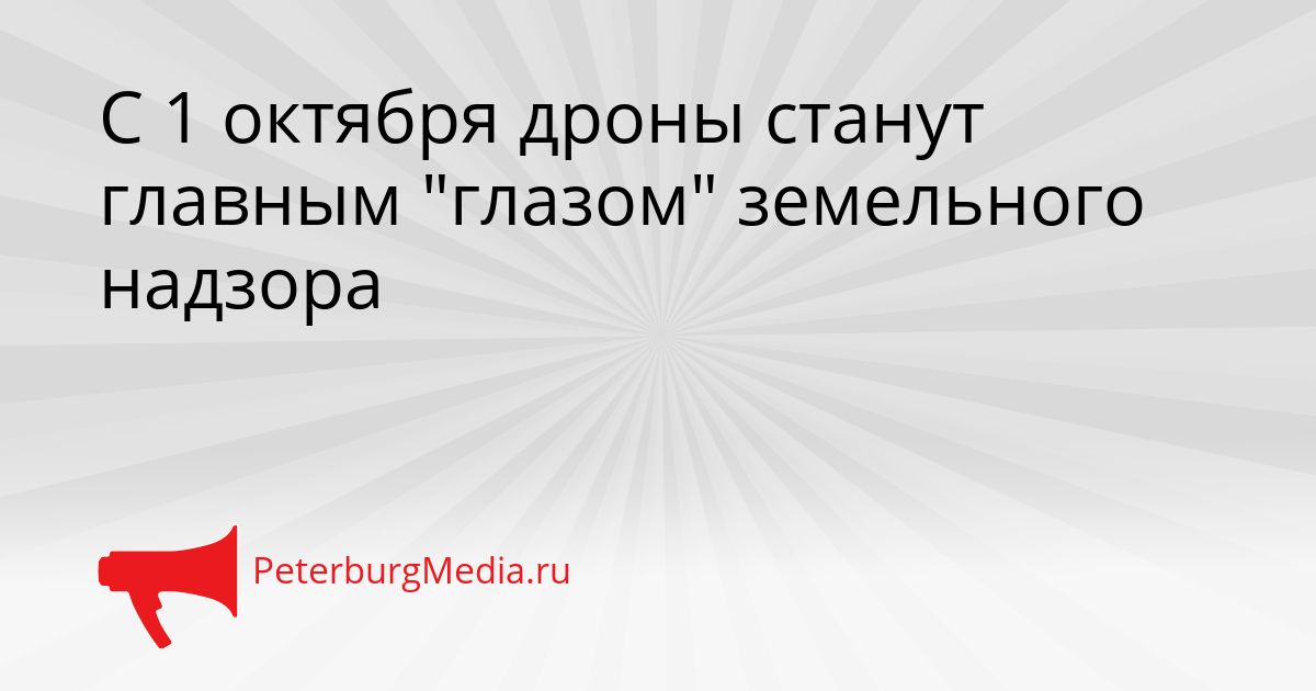 С 1 октября дроны станут главным "глазом" земельного надзора