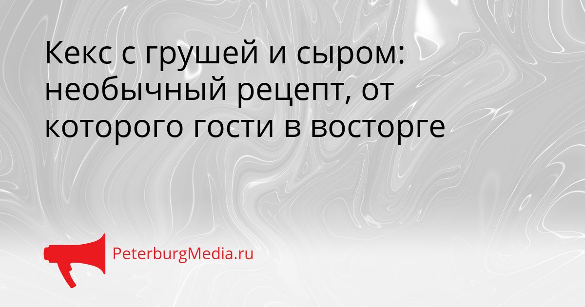 Кекс с грушей и сыром: необычный рецепт, от которого гости в восторге