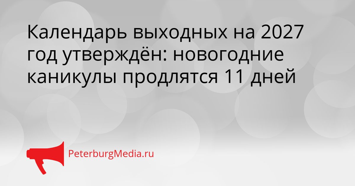 Календарь выходных на 2027 год утверждён: новогодние каникулы продлятся 11 дней