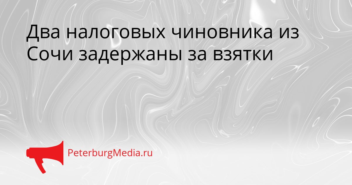 Два налоговых чиновника из Сочи задержаны за взятки