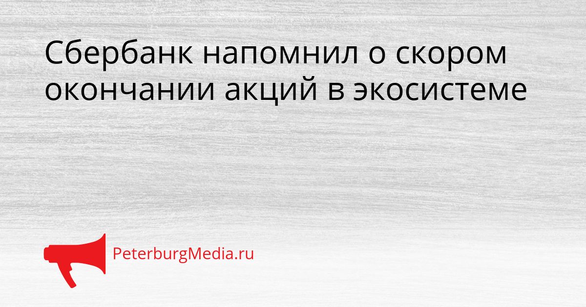 Сбербанк напомнил о скором окончании акций в экосистеме