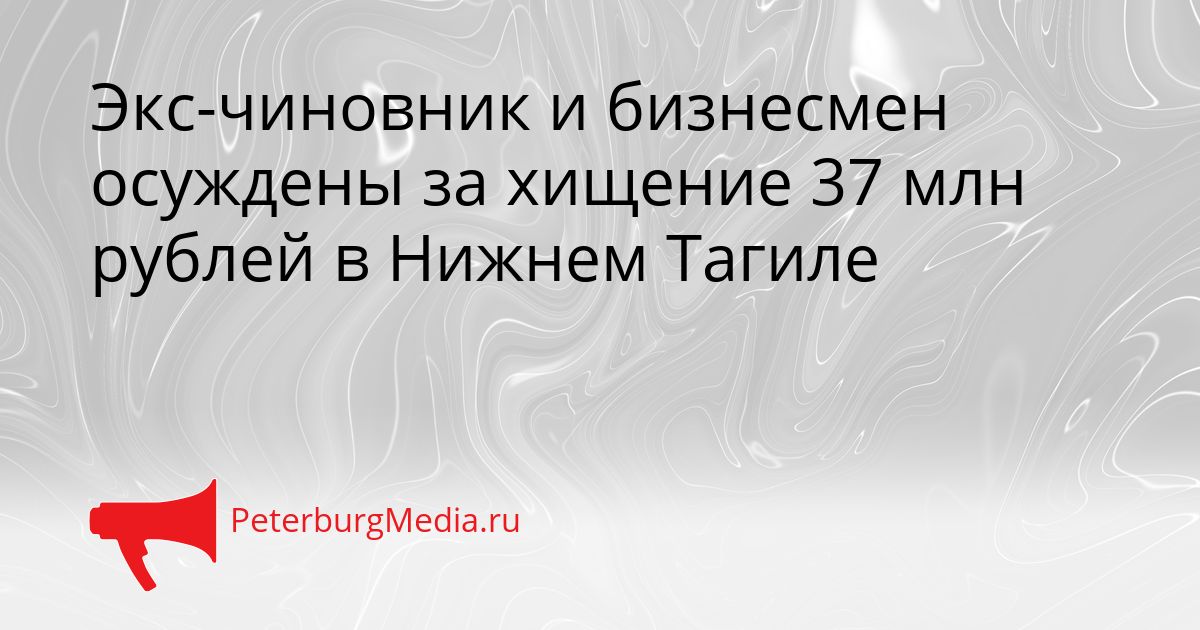 Экс-чиновник и бизнесмен осуждены за хищение 37 млн рублей в Нижнем Тагиле