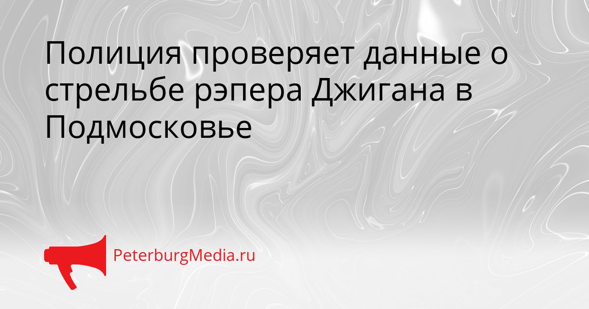 Полиция проверяет данные о стрельбе рэпера Джигана в Подмосковье