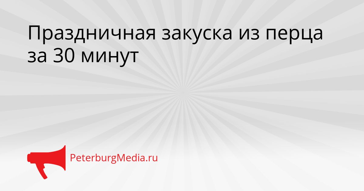 Праздничная закуска из перца за 30 минут