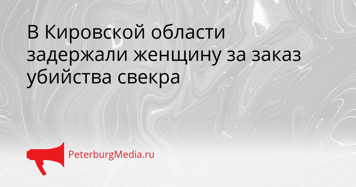 В Кировской области задержали женщину за заказ убийства свекра