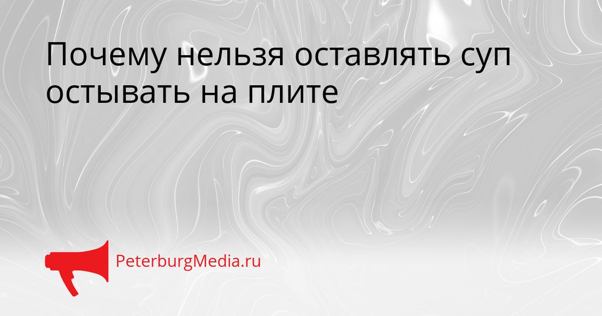 Почему нельзя оставлять суп остывать на плите