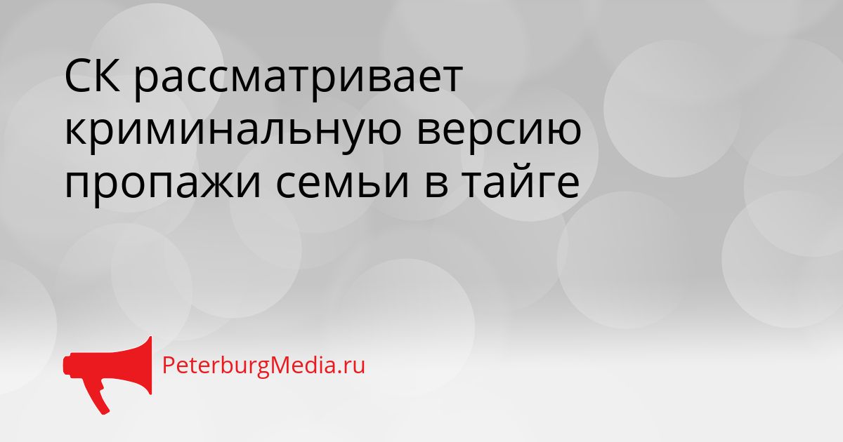 СК рассматривает криминальную версию пропажи семьи в тайге