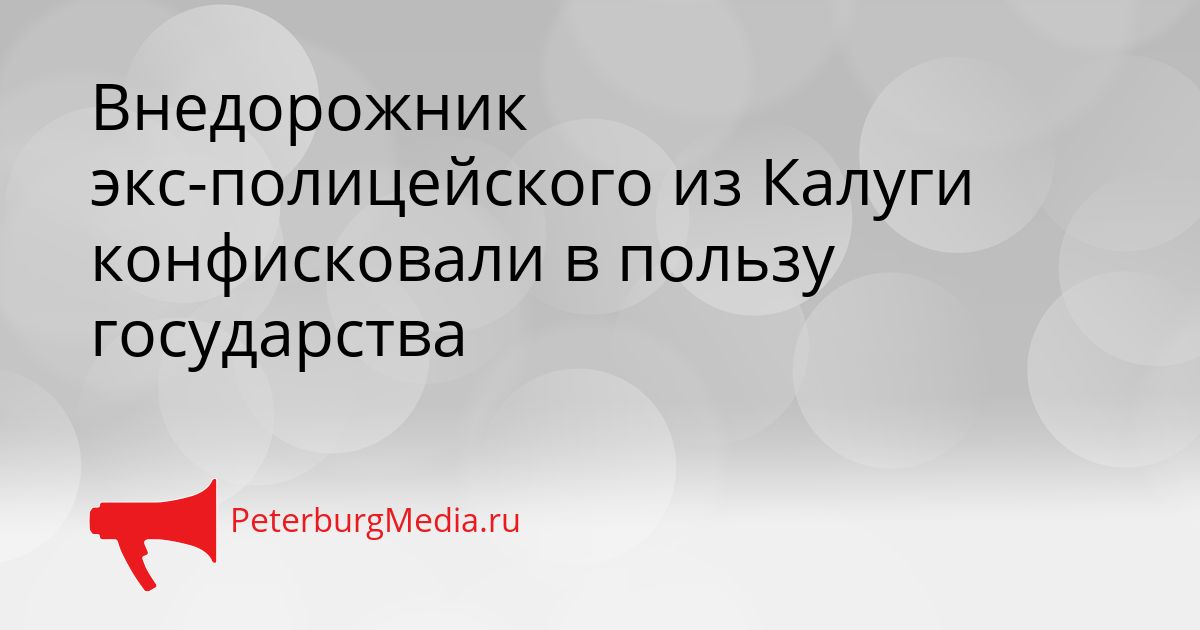 Внедорожник экс-полицейского из Калуги конфисковали в пользу государства