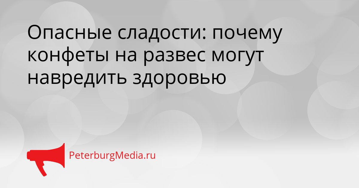 Опасные сладости: почему конфеты на развес могут навредить здоровью