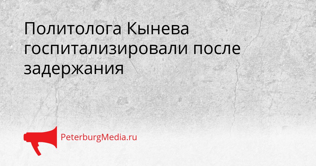 Политолога Кынева госпитализировали после задержания