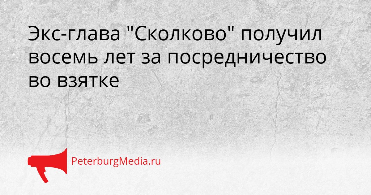 Экс-глава "Сколково" получил восемь лет за посредничество во взятке