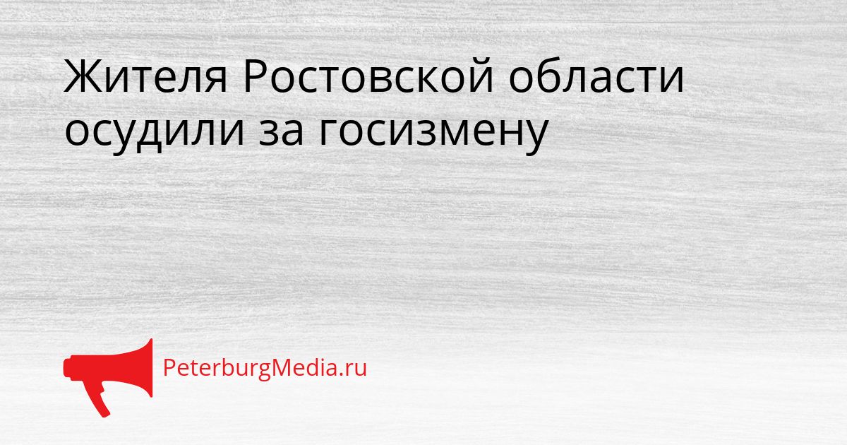 Жителя Ростовской области осудили за госизмену