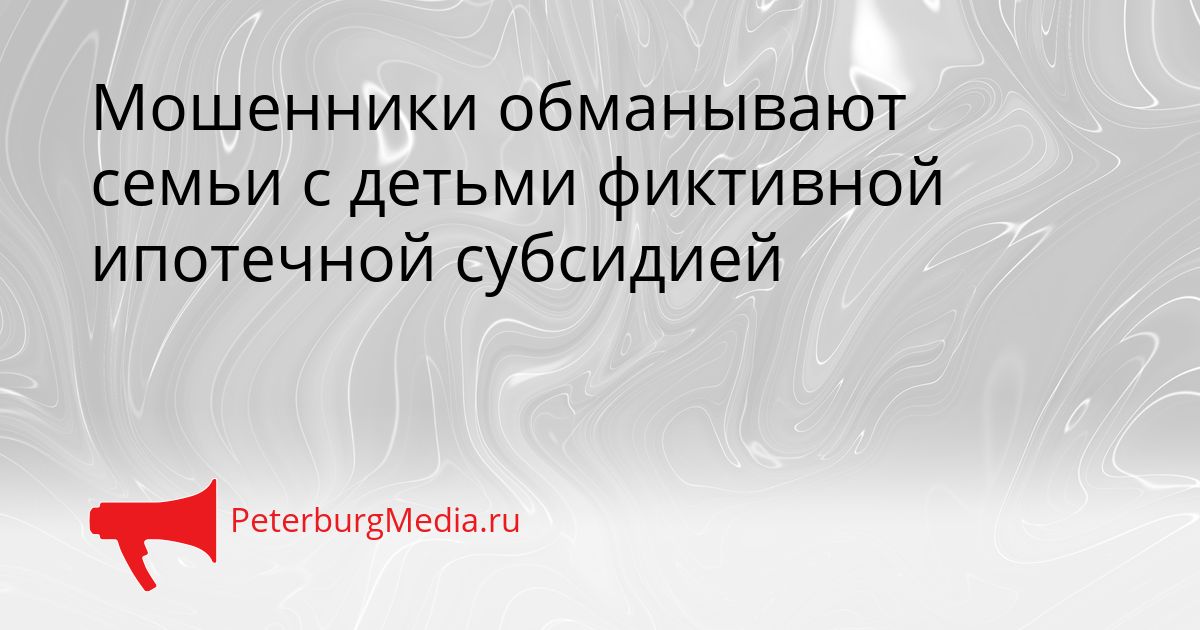 Мошенники обманывают семьи с детьми фиктивной ипотечной субсидией