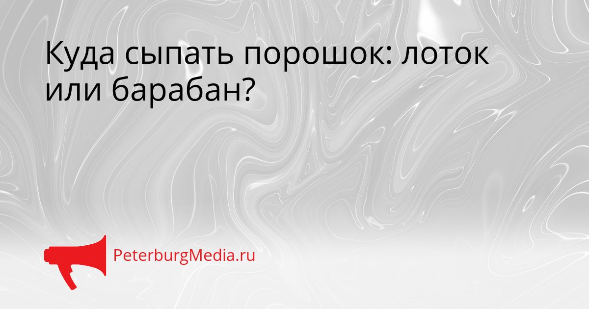 Куда сыпать порошок: лоток или барабан?