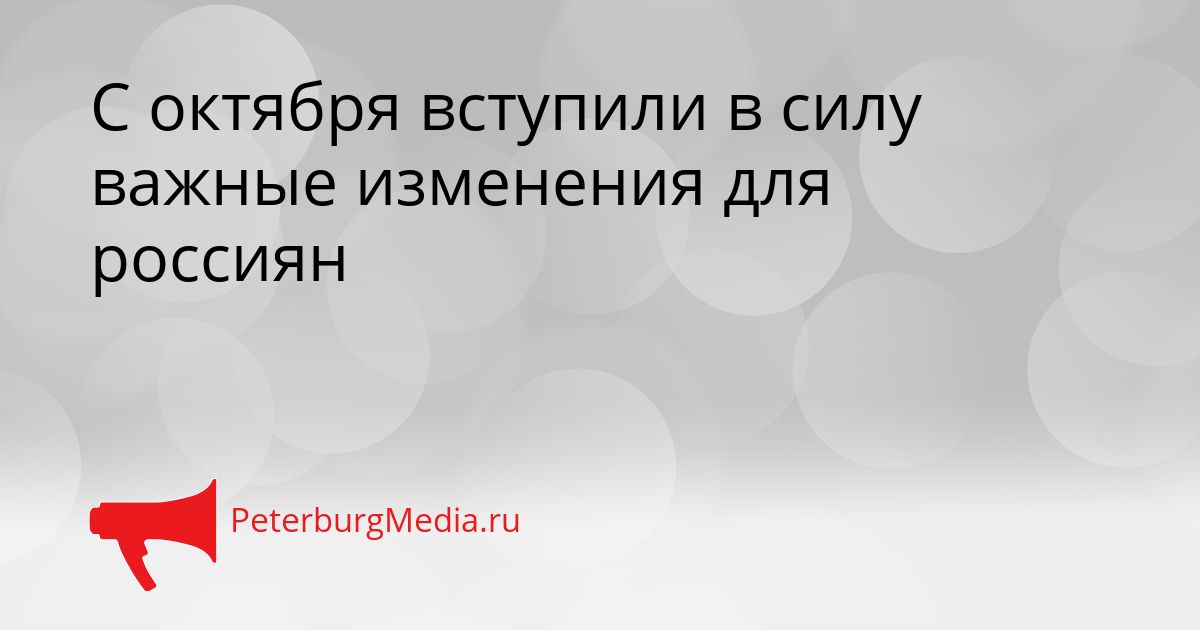 С октября вступили в силу важные изменения для россиян