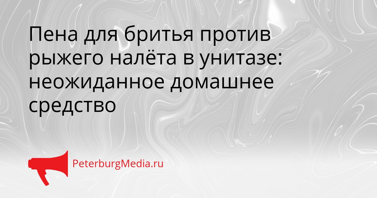 Пена для бритья против рыжего налёта в унитазе: неожиданное домашнее средство