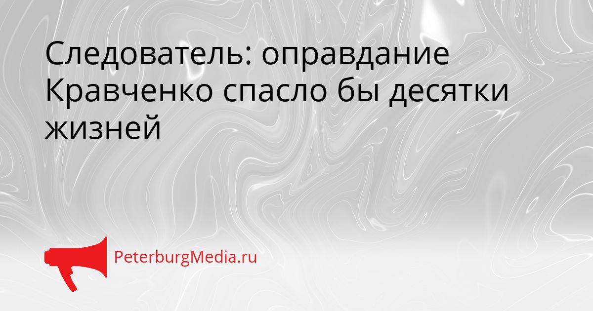 Следователь: оправдание Кравченко спасло бы десятки жизней