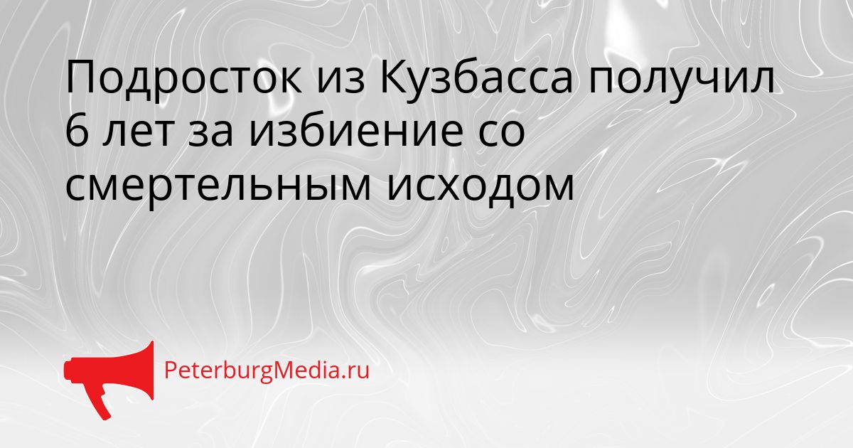 Подросток из Кузбасса получил 6 лет за избиение со смертельным исходом
