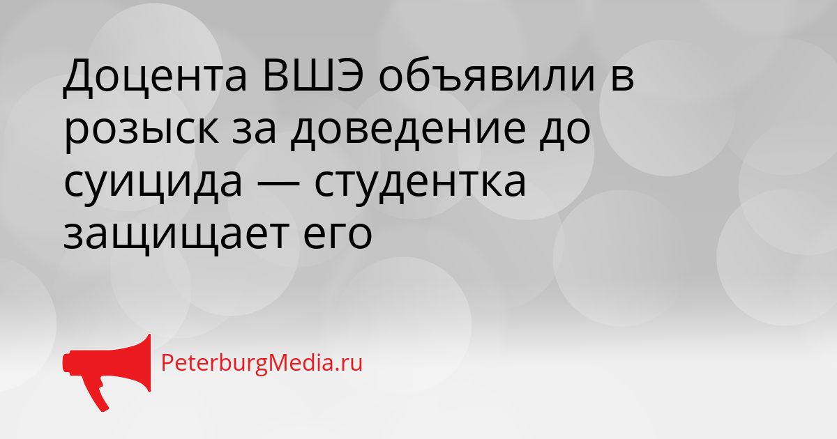 Доцента ВШЭ объявили в розыск за доведение до суицида — студентка защищает его
