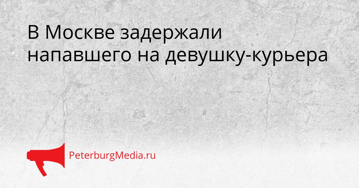 В Москве задержали напавшего на девушку-курьера