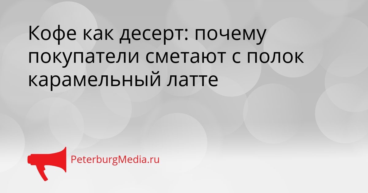 Кофе как десерт: почему покупатели сметают с полок карамельный латте