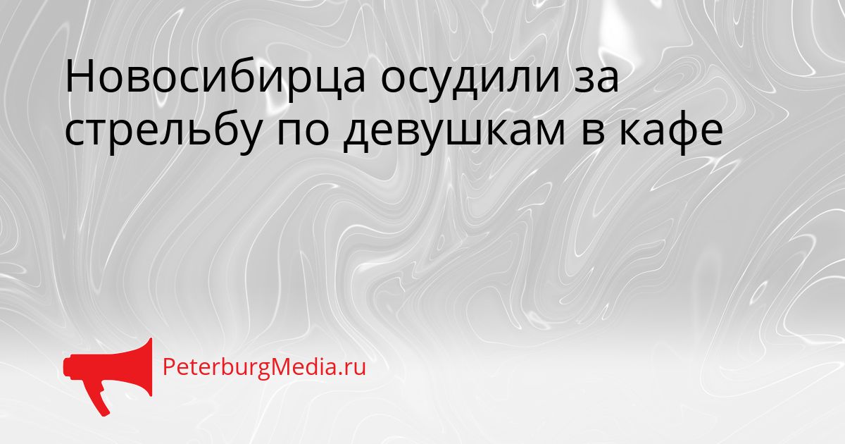 Новосибирца осудили за стрельбу по девушкам в кафе